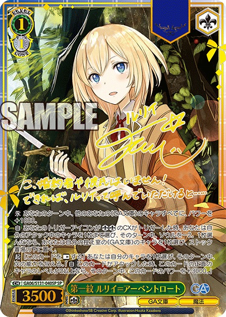 ※秋葉原店併用品　第一紋 ルリイ＝アーベントロート (SP) 【GA06/S131-040SP】