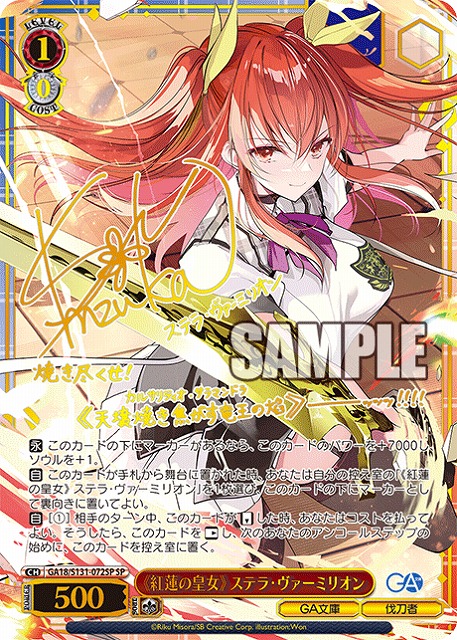 ※秋葉原店併用品　《紅蓮の皇女》 ステラ・ヴァーミリオン (SP) 【GA18/S131-072SP】