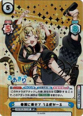 ※秋葉原店併用商品 春風に乗せて うる虎がーる(SP)【AG/001B-111SP】