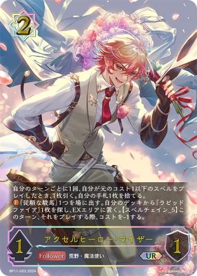 【キズ有り特価A】アクセルヒーロー・マイザー(UR)【BP11/U03】
