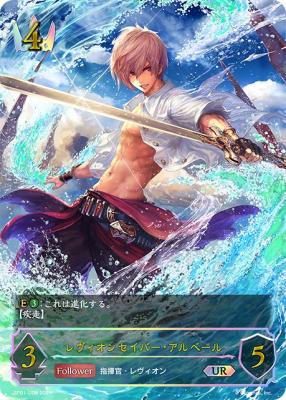 【キズ有り特価A】レヴィオンセイバー・アルベール (UR) 【SP01/U08UR】