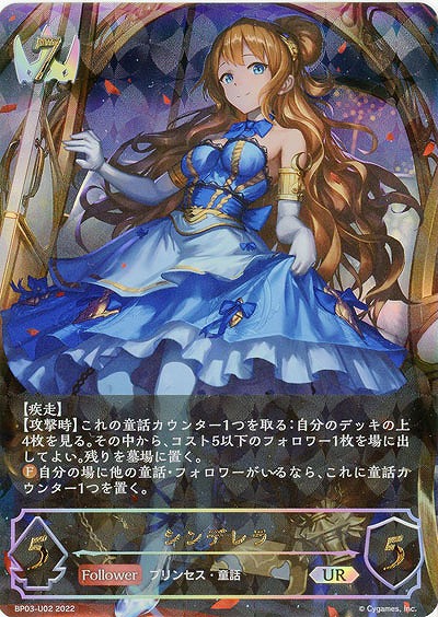 【キズ有り特価A】シンデレラ(UR) 【BP03/U02】
