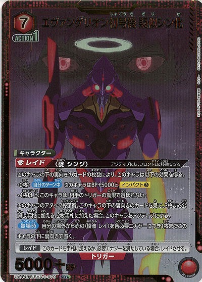 【キズ有り特価A】エヴァンゲリオン初号機 疑似シン化(★) 【UA44BT/EVA-1-079★】