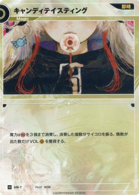 【キズ有り特価A】キャンディテイスティング【KT/AM/7N】