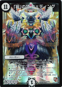 「祝」の頂 ウェディング【DMR06S2/S5】