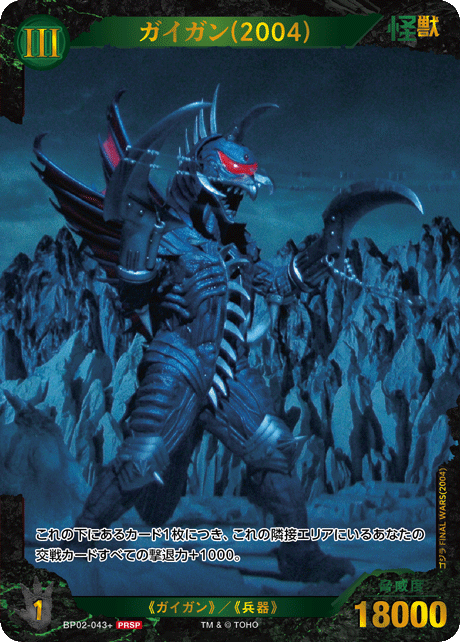 ※秋葉原店併用商品 ガイガン(2004)【BP02/043+PRSP】