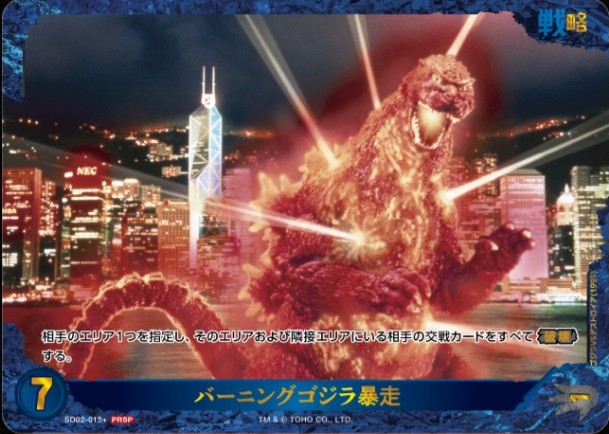 バーニングゴジラ暴走(PRSP) 【SD02-015+】