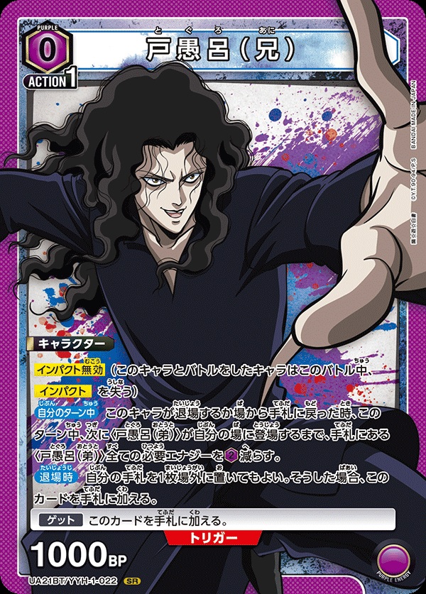 戸愚呂（兄）【UA21BT/YYH/1/022SR】