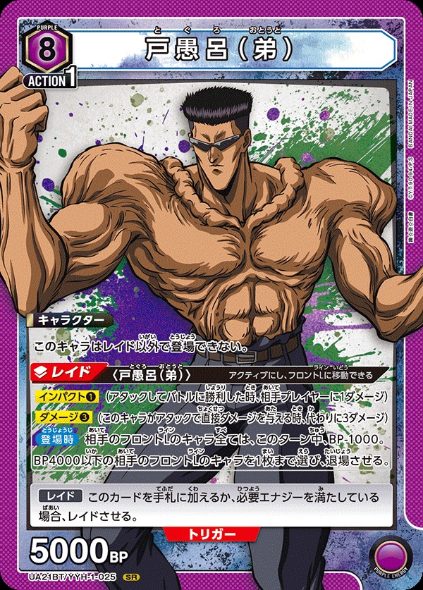戸愚呂（弟）【UA21BT/YYH/1/025SR】