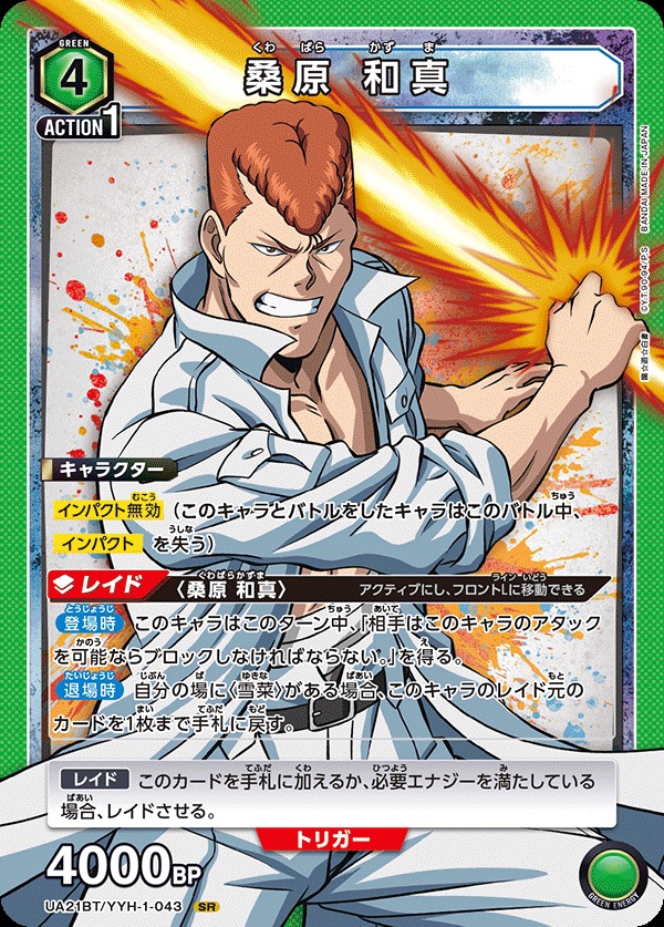 【キズ有り特価A】桑原 和真【UA21BT/YYH/1/043SR】