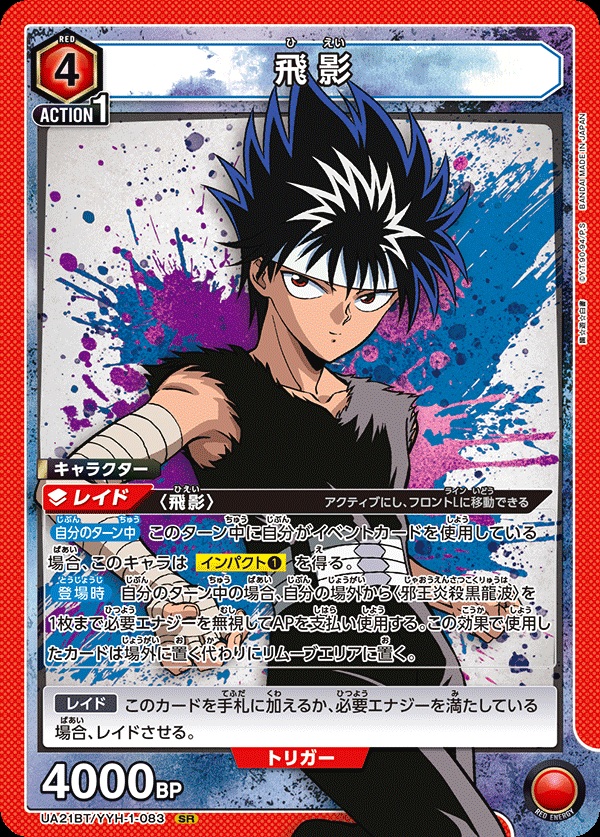 飛影【UA21BT/YYH/1/083SR】