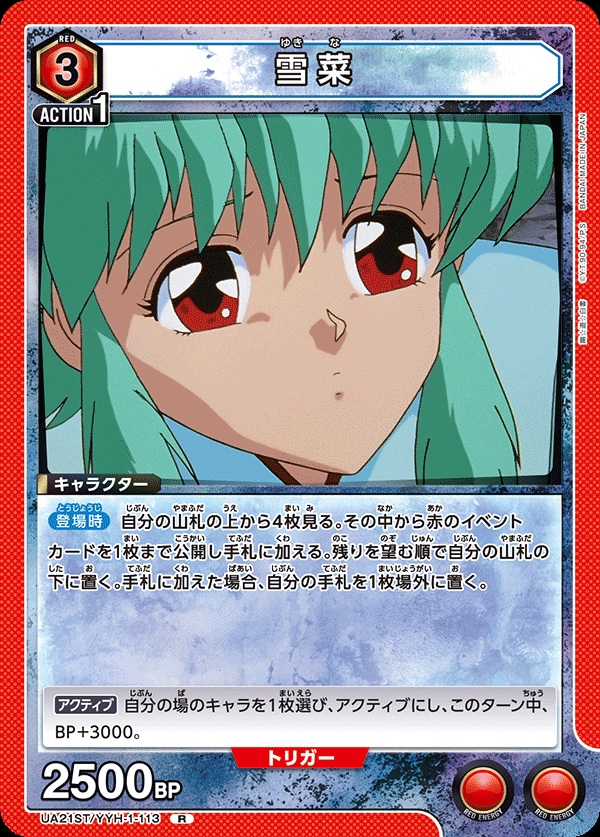 【キズ有り特価A】雪菜【UA21ST/YYH/1/113R】