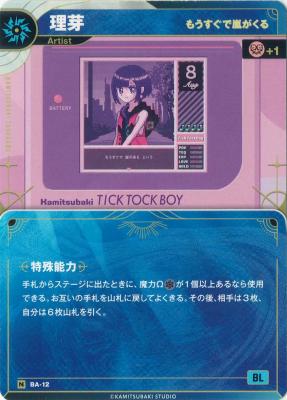 【もうすぐで嵐がくる】理芽【KT/BA/12N】