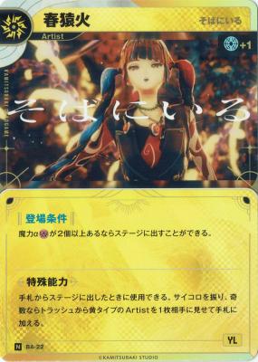 【そばにいる】春猿火【KT/BA/22N】