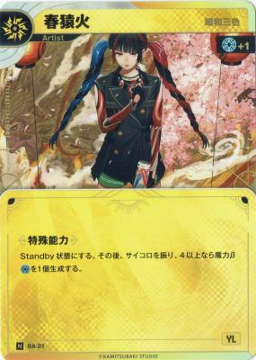 【昭和三色】春猿火【KT/BA/21N】