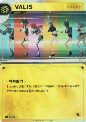 【ロマネスク】VALIS【KT/BA/23N】