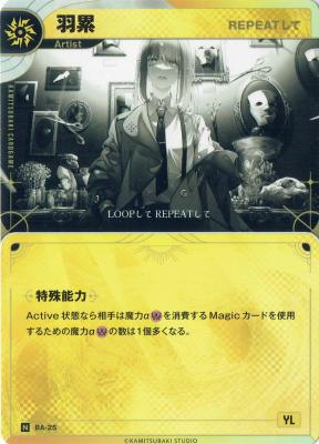 【REPEATして】羽累【KT/BA/25N】