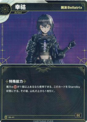 【開演Bellatrix】幸祜【KT/BA/41N】