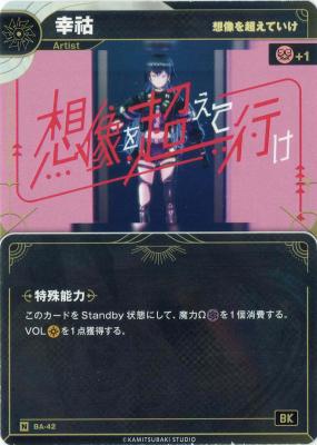 【想像を超えていけ】幸祜【KT/BA/42N】