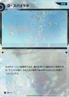 D・スパイラル【KT/BD/12N】