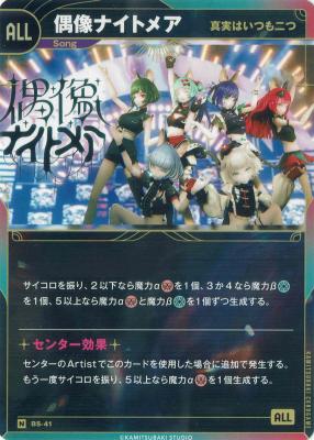 【真実はいつも二つ】偶像ナイトメア【KT/BS/41N】