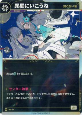 【知らない音】異星にいこうね【KT/BS/24N】