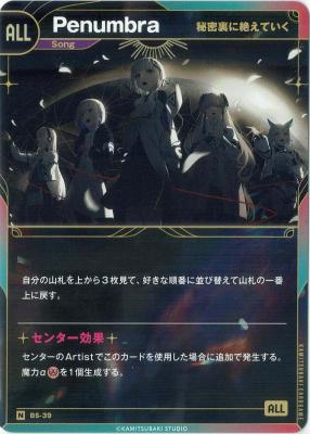 【秘密裏に絶えていく】Penumbra【KT/BS/39N】
