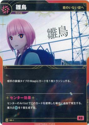 【君のいない空へ】雛鳥【KT/BS/1N】