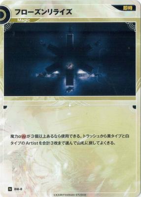 フローズンリライズ【KT/BM/8N】