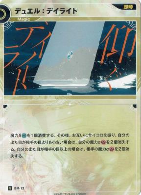 デュエル:デイライト【KT/BM/12N】
