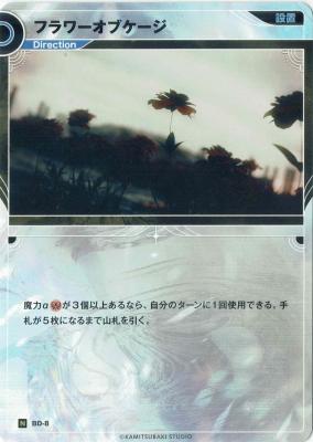 フラワーオブケージ【KT/BD/8N】