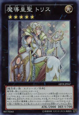 魔導皇聖 トリス 【ABYR-JP047SR】