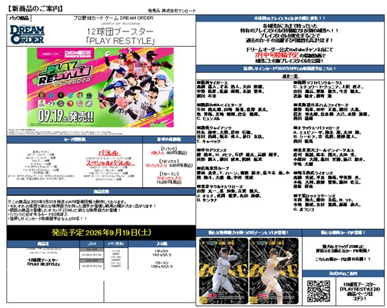 17%OFF【BOX予約】プロ野球カードゲームDREAMORDER(ドリームオーダー)12球団ブースター 「PLAY RE:STYLE」BOX(10パック入り)【26年9月19日発売】※店舗引取り不可※8/2締切