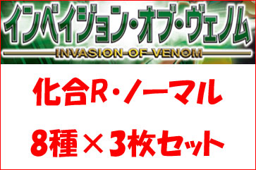 化合パーツ　レア・ノーマルセット(8種各3枚計24枚)