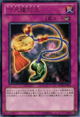 【キズ有り特価 A】六尺瓊勾玉【STOR-JP074R】