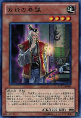 紫炎の参謀 【EXVC-JP029】