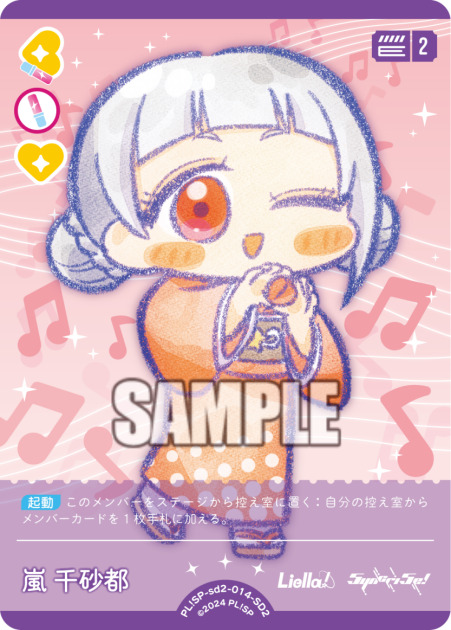 嵐 千砂都(SD2)  【PL!SP-sd2-014-SD2】