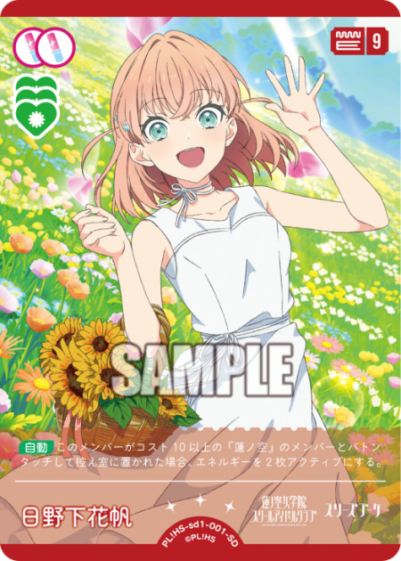 日野下花帆 【PL!HS-sd1-001-SD】