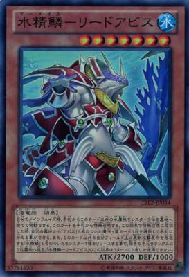 水精鱗-リードアビス 【CBLZ-JP034SR】