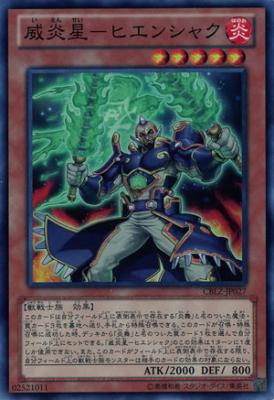 威炎星-ヒエンシャク 【CBLZ-JP027SR】