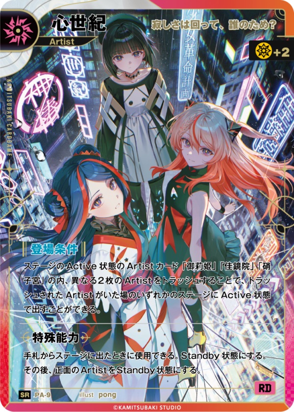 【寂しさは回って、誰のため？】 心世紀【KT/PA/9SR】