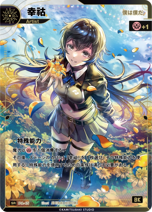 【僕は僕だ】幸祜【KT/PA/45SR】