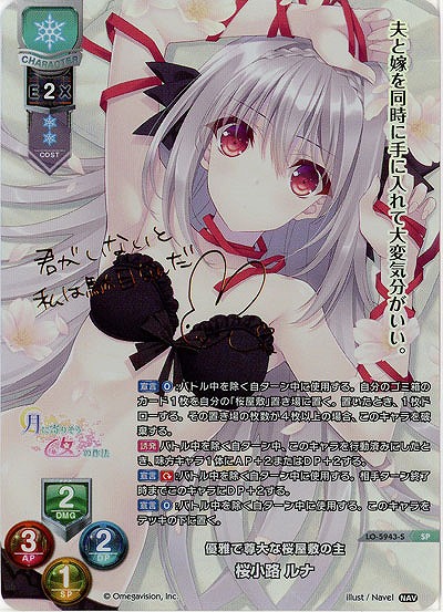 【キズ有り特価A】優雅で尊大な桜屋敷の主 桜小路 ルナ(SP) 【LO-5943SP】