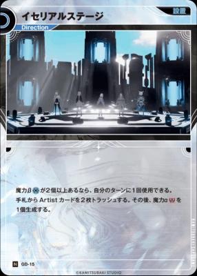 イセリアルステージ【KT/GD/15N】