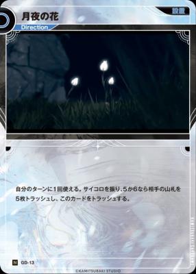 月夜の花【KT/GD/13N】