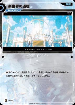 新世界の道標【KT/GD/12N】