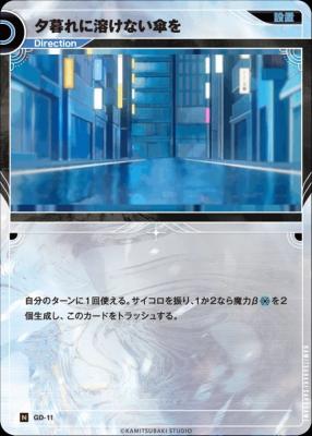 夕暮れに溶けない傘を【KT/GD/11N】