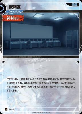 観測室【KT/GD/10N】