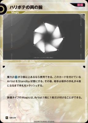 ハリボテの両の腕【KT/GM/24R】