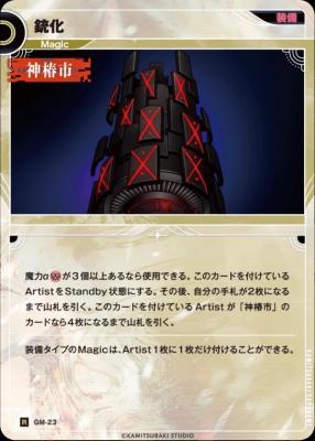 銃化【KT/GM/23R】